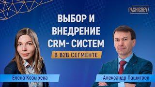 Про выбор и внедрение CRM в сегменте B2B