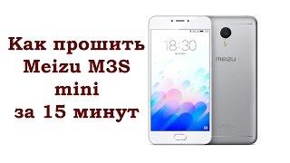 Как прошить Meizu M3S mini за 15 минут