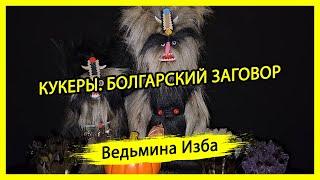 КУКЕРЫ. БОЛГАРСКИЙ ЗАГОВОР. ДЛЯ ВСЕХ. #ВЕДЬМИНАИЗБА ▶️ #МАГИЯ