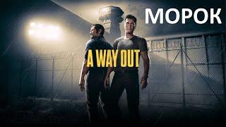 #1 A Way Out Начало (можно пожалуйста меньше смертей на машине)