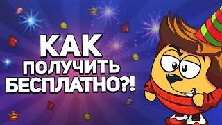 КАК ПОЛУЧИТЬ ХАЛЯВНЫЕ ВЕЩИ В ШАРАРАМЕ?! // ОТВЕТ ЕСТЬ!