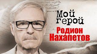 Родион Нахапетов о тёмных воспоминаниях из детства, переезде в Америку и роли Ленина