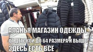 АЛАНЬЯ ШОПИНГ МАГАЗИН ТЕКСТИЛЯ ВСЯ ОДЕЖДА В ОДНОМ МЕСТЕ ДО 64 РАЗМЕРА И ВЫШЕ АЛАНЬЯ 2023