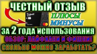 Tinkoff Black ОТЗЫВ за 2 года пользования Тинькофф Блэк плюсы и минусы ЛАЙФХАКИ и ФИШКИ КЭШБЭК