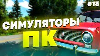 СИМУЛЯТОРЫ НА ПК - ПОДБОРКА СИМУЛЯТОРОВ НА ПК #13