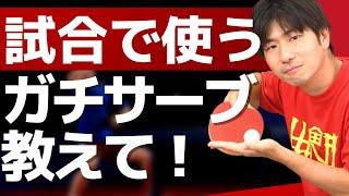 ぐっちぃが試合で使うガチサーブを教えて！【卓球知恵袋】最も　回転