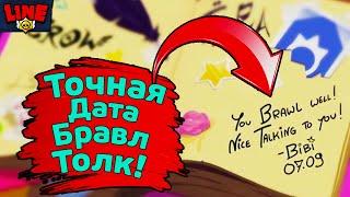 Точная Дата Бравл Толк! Новости Лайна Бравл Старс Brawl Stars