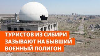 Туристов из Сибири зазывают на бывший военный полигон | Сибирь.Реалии