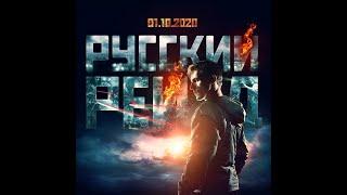 Русский рейд (2019)