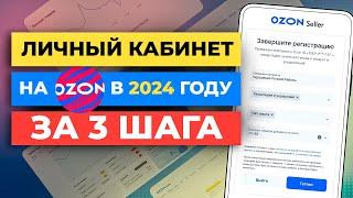 3 шага как создать личный кабинет продавца Озон | ПОШАГОВАЯ ИНСТРУКЦИЯ КАК НАЧАТЬ ПРОДАВАТЬ НА OZON