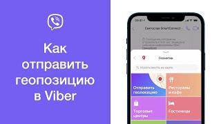 Как отправить геолокацию в Viber (скинуть местоположение в Вайбере)