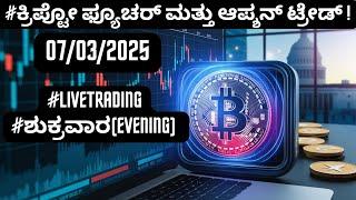 #livetrading #ಶುಕ್ರವಾರ(EVENING) |07/03/2025 | #ಕ್ರಿಪ್ಟೋ ಫ್ಯೂಚರ್ ಮತ್ತು ಆಪ್ಶನ್‌ ಟ್ರೇಡ್ !