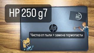 Профилактическая чистка ноутбука HP 250 g7, разборка + замена термопасты СЦ UPservice Киев