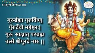 गुरुर्ब्रह्मा गुरुर्विष्णु र्गुरुर्देवो महेश्वरः | गुरु: साक्षात् परब्रह्म तस्मै श्रीगुरवे नम: ||