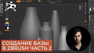 Создание Вазы в ZBrush | Curve Lathe | CG скульптинг, уроки на русском