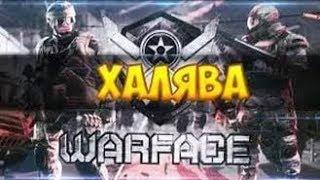 БЕСПЛАТНЫЕ АККАУНТЫ Warface 2017 / РАЗДАЧА АККАУНТОВ Warface 2017