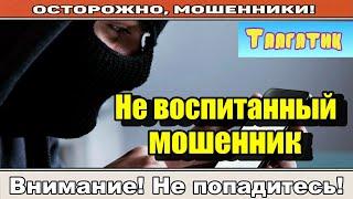 Мошенники звонят по телефону / Не воспитанный ( сборник ).