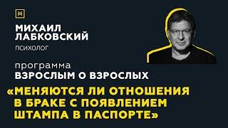 Программа "Взрослым о взрослых".Тема: "Меняются ли отношения в браке с появлением штампа в паспорте"