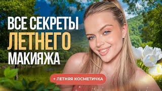 КАК Я КРАШУСЬ ЛЕТОМ? ️ особенности и секреты летнего макияжа + косметичка