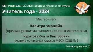 2023-11-28 Мастер-класс Куратова О.В. - Учитель года 2024