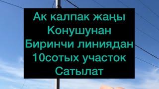 Ак калпак конушунан участок сатылат