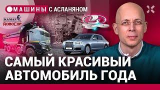 АСЛАНЯН: Китайский мотор для Aurus. КАМАЗ показал «Робокоп». Платформа АвтоВАЗа. ГОСТ на реагенты