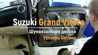 Шумоизоляция дверей Suzuki Grand Vitara в уровне Премиум. АвтоШум.