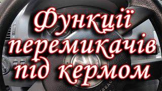 Органи управління системами автомобіля: функції перемикачів під кермом VW Touran