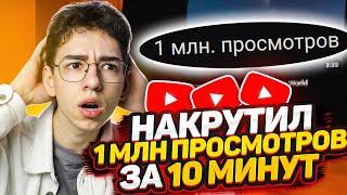 Как Накрутить ПРОСМОТРЫ в Ютубе БЕСПЛАТНО и БЫСТРО / Накрутка YouTube С НУЛЯ и БЕЗ ВЛОЖЕНИЙ