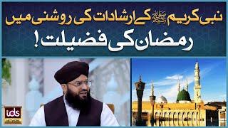 Ramzan Ki Fazilat |  | Ramadan 2025 Special | Allama Samar Abbas Qadri