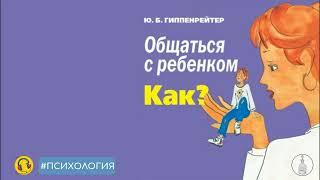  Общаться с ребенком. Как? • Юлия Гиппенрейтер