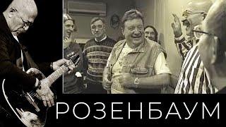 Александр Розенбаум и «Братья Жемчужные» – фильм-концерт «Двадцать лет спустя». Часть первая