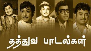 தத்துவ பாடல்கள் | Thathuva Padalgal | MGR | Sivaji Ganesan | Gemini Ganesan | Muthuraman | PG Music