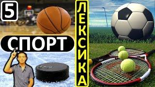 5. Английский (лексика): SPORT / СПОРТ (Max Heart)