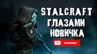  STALCRAFT ГЛАЗАМИ НОВИЧКА