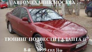 Тюнинг и особенность многорычажной подвески, Mitsubishi Galant, Мицубиси Галант, восьмой 1999