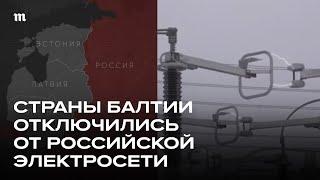 Латвия, Литва и Эстония присоединились к европейской электросети