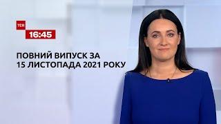 Новини України та світу | Випуск ТСН.16:45 за 15 листопада 2021 року