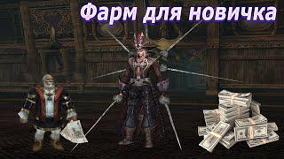 Гайд по фарму закена. Кач Са. Фарм для новичка. Lineage 2 Asterios