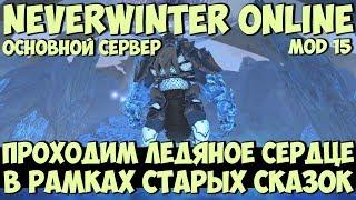 Старые Сказки (Основной Сервер): Ледяное Сердце | Neverwinter Online | M15