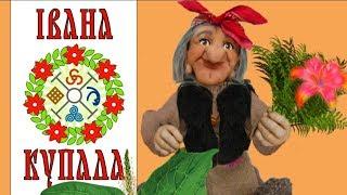 С праздником Ивана Купала поздравляю!Дорогие Иваны ,Ивановны и Ивановичи #Мирпоздравлений