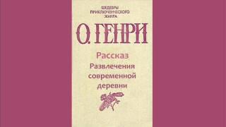 Аудиокнига. О.Генри, рассказ Развлечения современной деревни