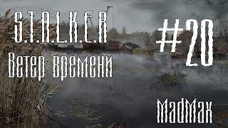 STALKER: Ветер времени. Часть 20 - Радар