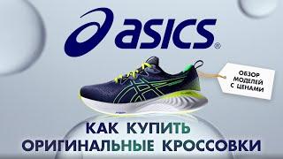 ГДЕ КУПИТЬ ОРИГИНАЛЬНЫЕ КРОССОВКИ ASICS В 2024 | КАК ДОСТАВИТЬ ИЗ ОФИЦИАЛЬНОГО МАГАЗИНА | SHOPOZZ.RU