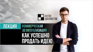 Коммерческая 3D визуализация. Как успешно продать идею