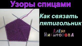 Как связать пятиугольники от центра. Вяжем с аленой Никифоровой.