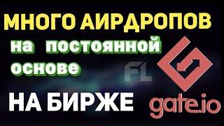 АИРДРОПЫ(AIRDROP) КРИПТОВАЛЮТ НА БИРЖЕ GATE IO - КАК ПОЛЬЗОВАТЬСЯ В 2022?