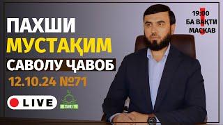 ПАХШИ МУСТАҚИМ №71 САВОЛУ ҶАВОБ