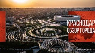Краснодар Обзор Города | Парк Галицкого