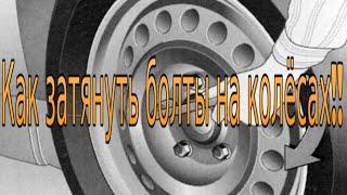 Как затянуть болты на колёсах автомобиля. How to tighten the bolts on the wheels of the car.